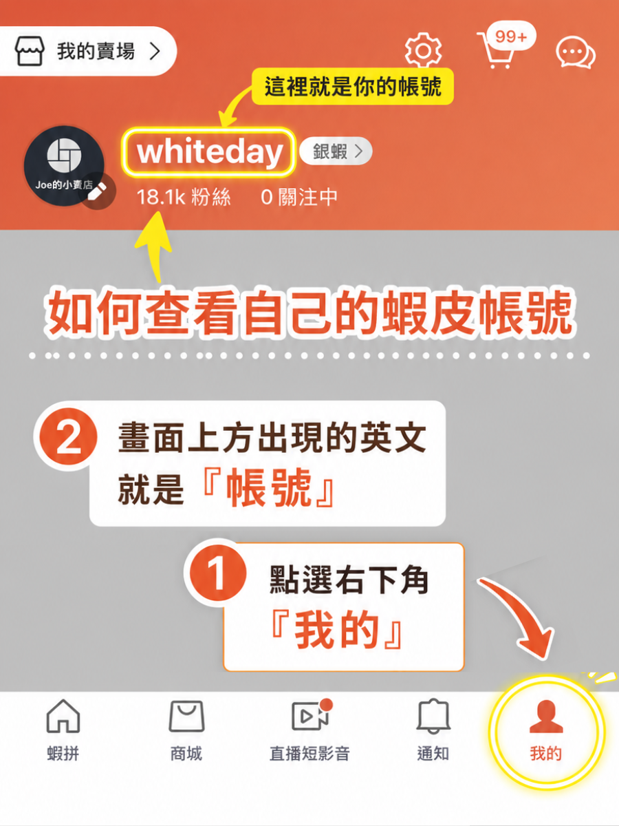 如何查看自己的蝦皮帳號